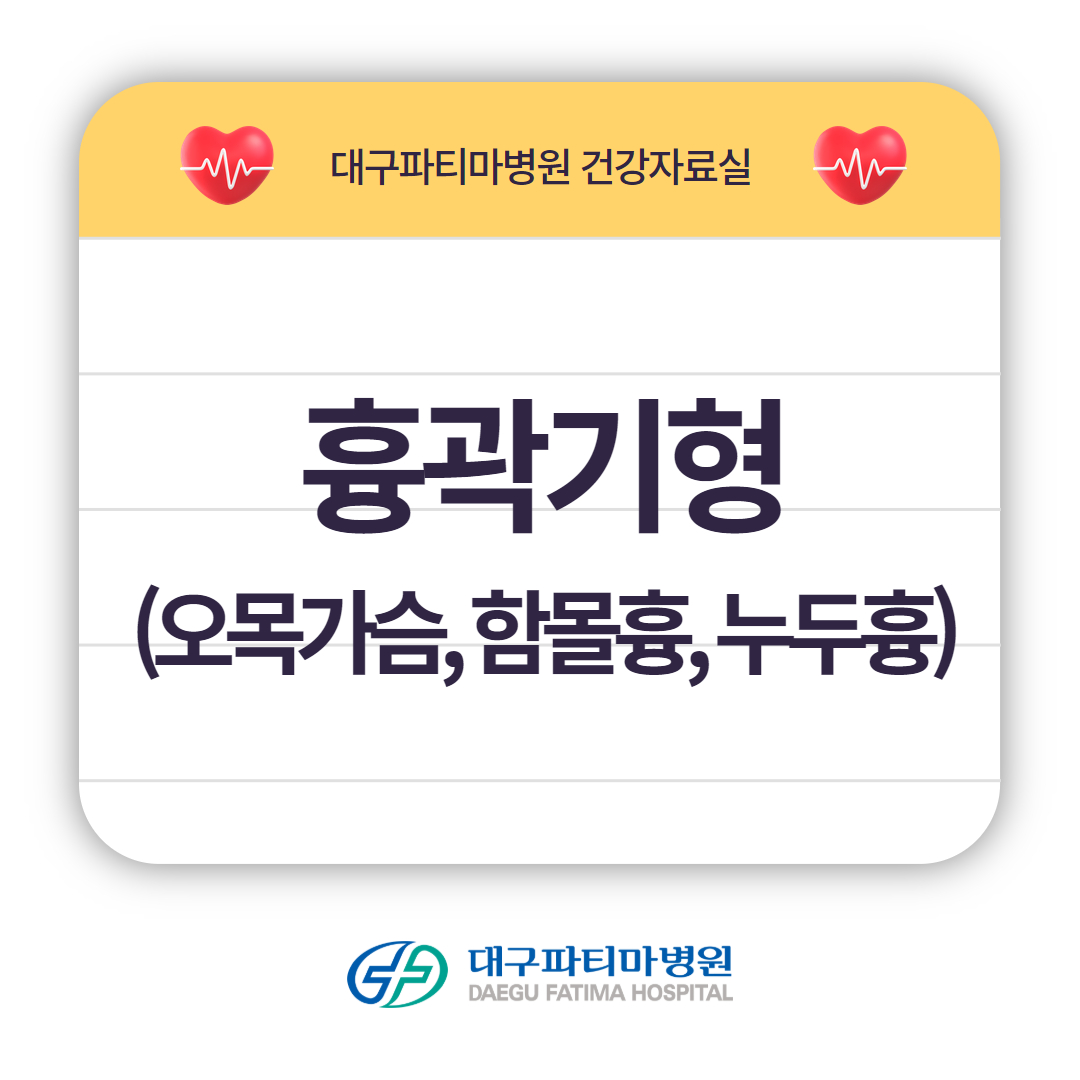 흉곽기형(오목가슴, 함몰흉, 누두흉) 관련이미지